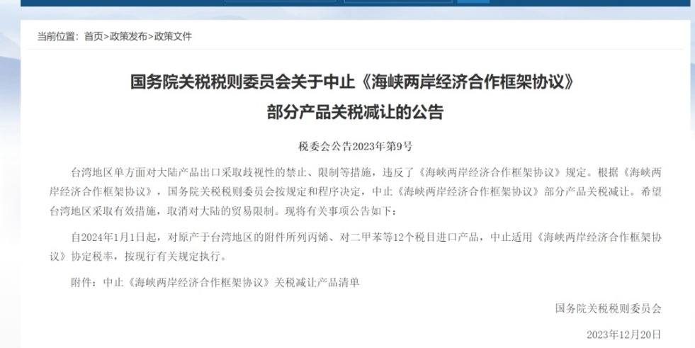 欧美老肥婆BBBBBBBB国务院关税税则委员会发布公告决定中止《海峡两岸经济合作框架协议》 部分产品关税减让